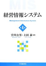 【中古】 経営情報システム　第4版／宮川公男，上田泰【編著】