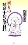 【中古】 祈りの延命十句観音経／横田南嶺【著】