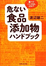 【中古】 危ない食品添加物ハンドブック 食べていいのは、どれ！？／渡辺雄二【著】