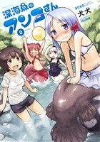 【中古】 深海魚のアンコさん(volume．2) メテオC／犬犬(著者) 【中古】afb