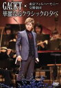 【中古】 GACKT×東京フィルハーモニー交響楽団 華麗なるクラシックの夕べ／Gackt×東京フィルハーモニー交響楽団