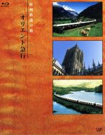 （趣味／教養）,長谷川初範（ナレーター）販売会社/発売会社：（株）バップ(（株）バップ)発売年月日：2014/05/28JAN：4988021729154ヨーロッパの鉄道は、国境を越えると車掌が変わり言葉も変わる。駅舎の荘厳なたたずまい、異国情緒が漂う車内のコンパートメント、乗り合わせた人々との交流……。そんな風景を旅行者の目線でゆったりと映し出した映像は、あたかも鉄道の旅を体験しているかのよう。／本商品には、ヨーロッパの“走る貴婦人”「ベニス・シンプロン・オリエント急行」をはじめ、アジア・南米と世界各国の絶景を走る豪華列車「オリエント急行」の全6路線を完全収録！　車内の設備・車窓風景はもちろん、オリエント急行が駆け抜ける世界各地のガイドも含め、豪華列車の旅を存分に堪能できます。