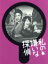 【中古】 私の嫌いな探偵 DVD−BOX/剛力彩芽,玉木宏,白石隼也,東川篤哉(原作),MAYUKO(音楽),得田真裕(音楽) 6,050円