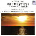 【中古】 日本の音楽大学撰 東邦音楽大学が奏でるコンクール自由曲集「相授譚/長生淳」/東邦音楽大学ウインドオーケストラ・スペシャルユニット,加古勉(cond)