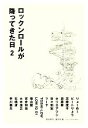 【中古】 ロックンロールが降ってきた日(2)/秋元美乃,森内淳【編】