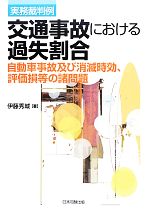 【中古】 実務裁判例　交通事故における過失割合 自動車事故及び消滅時効、評価損等の諸問題／伊藤秀城【著】