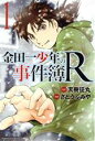 【中古】 金田一少年の事件簿R(1) マ