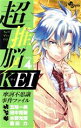 【中古】 超推脳KEI(VOL．4) 摩訶不思議事件ファイル サンデーC／田中克樹(著者),五味一男,水野光博,龍田力