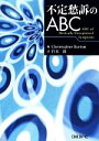 【中古】 不定愁訴のABC／ChristopherBurton【編】，竹本毅【訳】