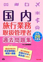 TAC出版編集部【編著】販売会社/発売会社：TAC出版発売年月日：2014/03/13JAN：9784813256434