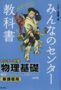 【中古】 みんなのセンター教科書　センター試験　物理基礎　改訂版 ゼロからぐんぐん合格ライン！ みんなのセンター教科書／中野健一朗(著者)