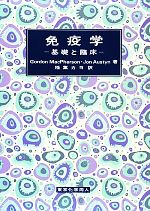 【中古】 免疫学 基礎と臨床／G．GordonMacPherson，Jonathan　M．Austyn【著】，稲葉カヨ【訳】