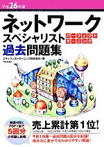 【中古】 ネットワークスペシャリスト パーフェクトラーニング過去問題集(平成26年度)／エディフィストラーニング【著】