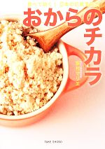 【中古】 おからのチカラ 食べて効く!日本の伝統美容食/家村マリエ【著】