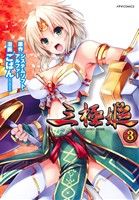 【中古】 三極姫(3) メテオC/ごばん(著者),システムソフト・アルファー