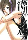  極黒のブリュンヒルデ(8) ヤングジャンプC／岡本倫(著者)