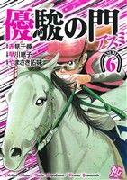 【中古】 優駿の門－アスミ－(6) プレイCシリーズ／早川恵子(著者),赤見千尋(その他)