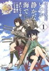 【中古】 艦隊これくしょん－艦これ－　いつか静かな海で(1) MFCアライブ／さいとー栄(著者),田中謙介