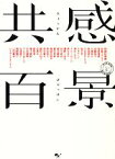 【中古】 共感百景／阿諏訪泰義，安部コウセイ，有野晋哉，安藤裕子，大橋裕之【ほか著】