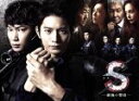 【中古】 S－最後の警官－ディレクターズカット版　DVD－BOX／向井理,綾野剛,吹石一恵,小森陽一（原作）,藤堂裕（原作（作画））,高見..