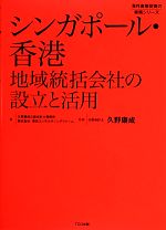 【中古】 シンガポール・香港 地域統括会社の設立と活用 海外直接投資の実務シリーズ／久野康成公認会計士事務所，東京コンサルティングファーム【著】，久野康成【監修】 【中古】afb