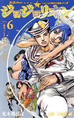 【中古】 ジョジョリオン(volume6) ジョジョの奇妙な冒険part8 ジャンプC／荒木飛呂彦(著者)