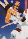 【中古】 来たれ 野球部 講談社文庫／鹿島田真希(著者)