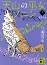  天山の巫女ソニン(3) 朱烏の星 講談社文庫／菅野雪虫(著者)