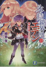 【中古】 氷結鏡界のエデン(13) 楽園現奏 エデン・コード 富士見ファンタジア文庫/細音啓(著者),カスカベアキラ