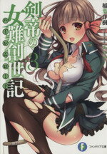 【中古】 剣帝の女難創世記(3) 富士見ファンタジア文庫/稲葉洋樹(著者),あゆや