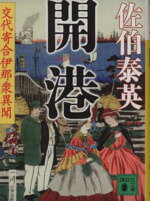 【中古】 開港 交代寄合伊那衆異聞 講談社文庫／佐伯泰英(著者)