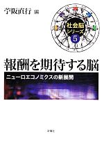 【中古】 報酬を期待する脳 ニューロエコノミクスの新展開 社会脳シリーズ5／苧阪直行【編】