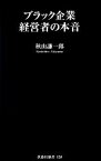 【中古】 ブラック企業経営者の本音 扶桑社新書／秋山謙一郎【著】