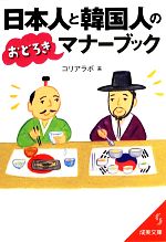 【中古】 日本人と韓国人のおどろきマナーブック 成美文庫／コリアラボ【著】 【中古】afb