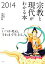 【中古】 宗教と現代がわかる本(2014) 特集 いつか死ぬ、それまで生きる。/渡邊直樹【責任編集】 220円