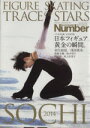 【中古】 FIGURE SKATING TRACE OF STARS SOCHI 2014 Sports Graphic Number PLUS／旅行 レジャー スポーツ