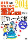 【中古】 ぜんぶ絵で見て覚える 第1種電気工事士筆記試験 すい〜っと合格(2014年版)/池田隆一【監修】,安永頼弘【構成】,ツールボックス【編】