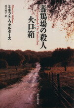 【中古】 養鶏場の殺人／火口箱 創元推理文庫／ミネット・ウォルターズ(著者),成川裕子(訳者)