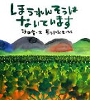 【中古】 ほうれんそうはないています ポプラ社の絵本／鎌田實【文】，長谷川義史【絵】