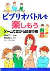 【中古】 ビブリオバトルを楽しもう ゲームで広がる読書の輪／谷口忠大【監修】，粕谷亮美【文】，しもつきみずほ【絵】