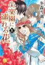 【中古】 失楽園に濡れる花(IV) Daito C/冬森雪湖(著者)