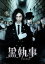 【中古】 黒執事 コレクターズ・エディション/水嶋ヒロ,剛力彩芽,優香,大谷健太郎(監督),さとうけいいち(監督),枢やな(原作),松浦晃久(音楽) 1,430円