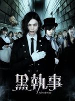 【中古】 黒執事　コレクターズ・エディション（Blu－ray　Disc）／水嶋ヒロ,剛力彩芽,優香,大谷健太郎（監督）,さとうけいいち（監督）,枢やな（原作）,松浦晃久（音楽）