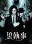【中古】 黒執事 コレクターズ・エディション(Blu-ray Disc)/水嶋ヒロ,剛力彩芽,優香,大谷健太郎(監督),さとうけいいち(監督),枢やな(原作),松浦晃久(音楽) 1,760円