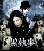 【中古】 黒執事　スタンダード・エディション（Blu－ray　Disc）／水嶋ヒロ,剛力彩芽,優香,大谷健太郎（監督）,さとうけいいち（監督..