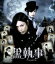 【中古】 黒執事 スタンダード・エディション(Blu-ray Disc)/水嶋ヒロ,剛力彩芽,優香,大谷健太郎(監督),さとうけいいち(監督),枢やな(原作),松浦晃久(音楽) 1,430円