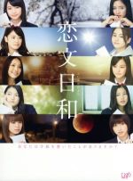 【中古】 恋文日和 DVD－BOX／E－girls,菊田大輔,前田公輝,ジョージ朝倉（原作）,牧戸太郎（音楽）