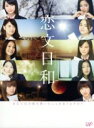 【中古】 恋文日和　DVD－BOX／E－girls,菊田大輔,前田公輝,ジョージ朝倉（原作）,牧戸太郎（音楽）