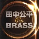 【中古】 田中公平 オン・ブラス!/航空自衛隊航空中央音楽隊,水科克夫(cond)