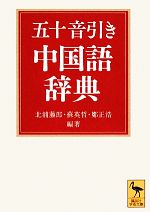【中古】 五十音引き中国語辞典 講談社学術文庫/北浦藤郎,蘇英哲,鄭正浩【編・著】